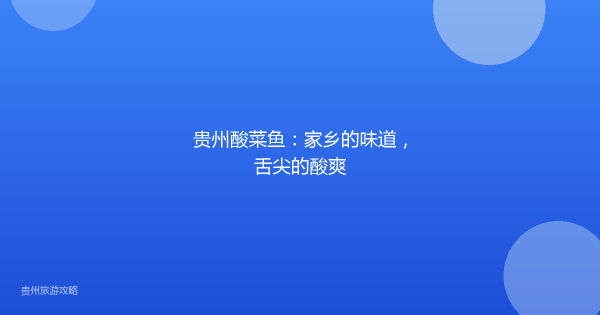 贵州酸菜鱼:家乡的味道,舌尖的酸爽
