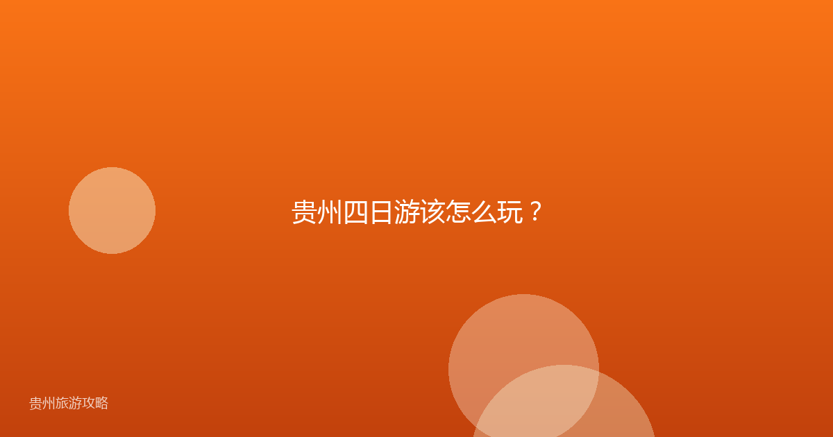 贵州四日游该怎么玩？