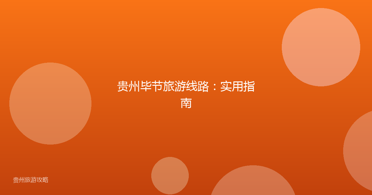 贵州毕节旅游线路:实用指南