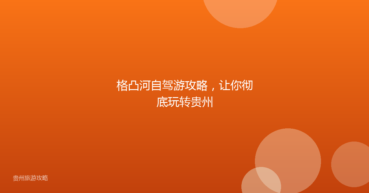 格凸河自驾游攻略,让你彻底玩转贵州