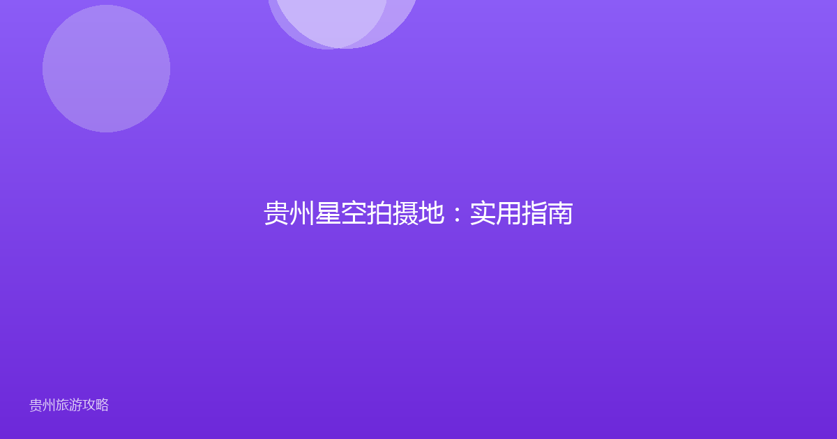 贵州星空拍摄地：实用指南