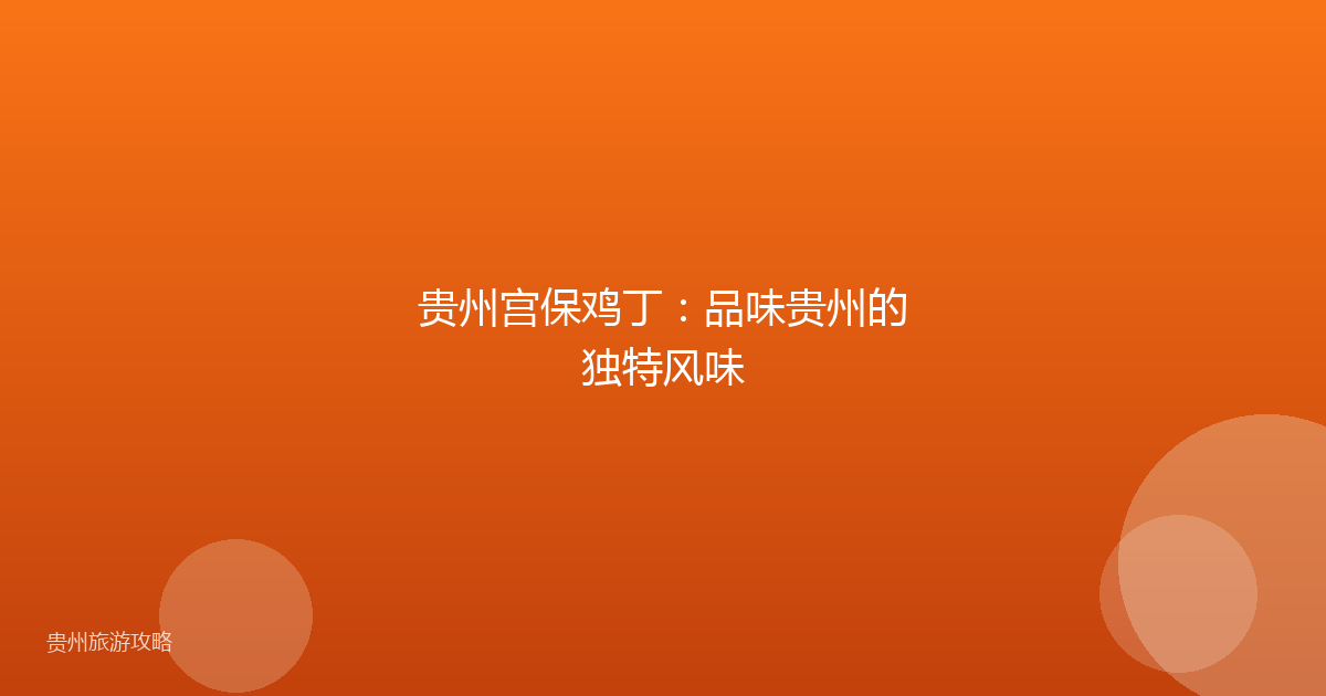 贵州宫保鸡丁:品味贵州的独特风味