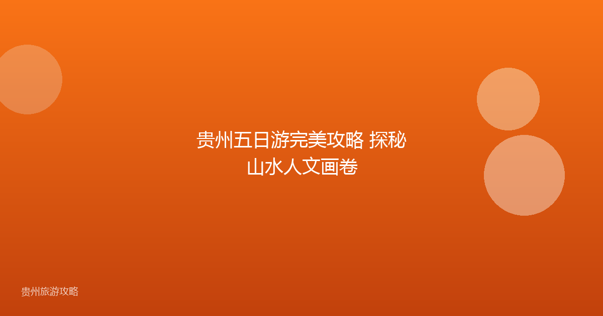 贵州五日游完美攻略 探秘山水人文画卷