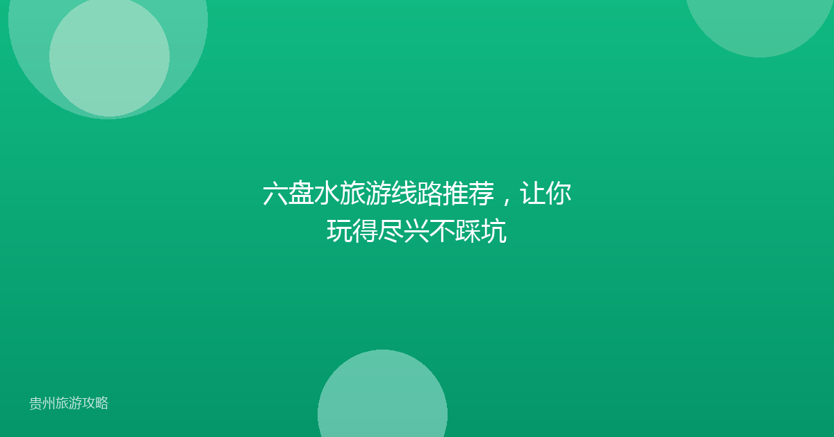 六盘水旅游线路推荐,让你玩得尽兴不踩坑