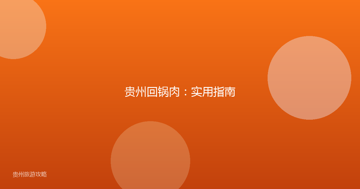 贵州回锅肉：实用指南