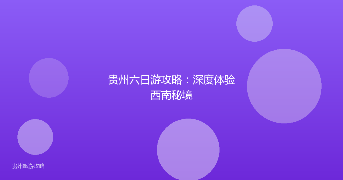 贵州六日游攻略：深度体验西南秘境
