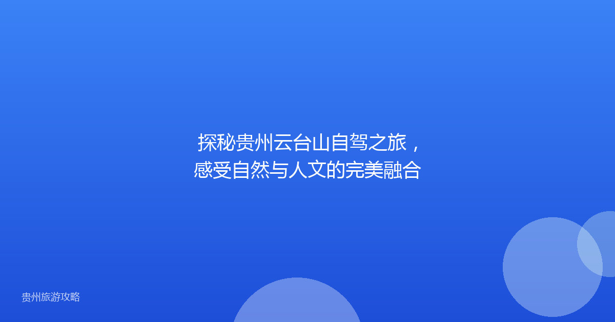 探秘贵州云台山自驾之旅,感受自然与人文的完美融合