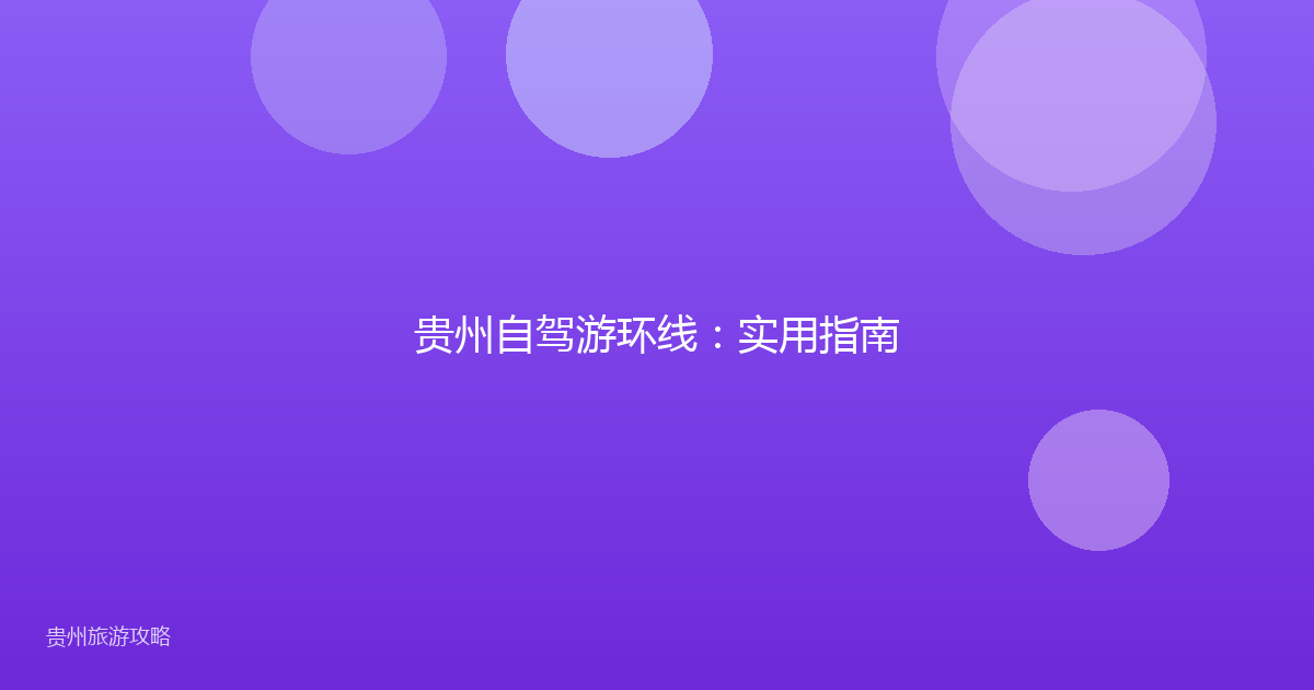贵州自驾游环线：实用指南