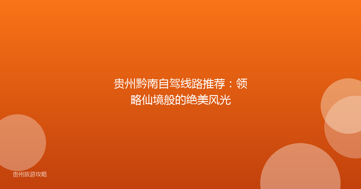 贵州黔南自驾线路推荐：领略仙境般的绝美风光