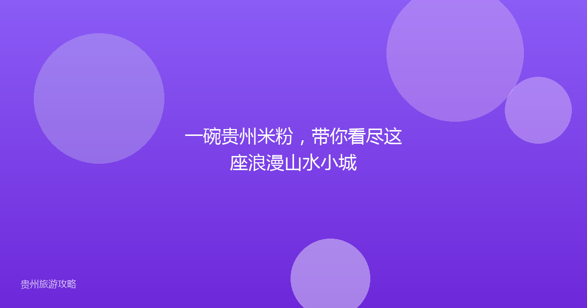 一碗贵州米粉，带你看尽这座浪漫山水小城