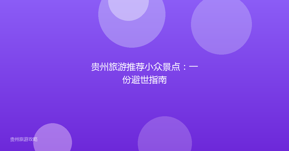 贵州旅游推荐小众景点:一份避世指南