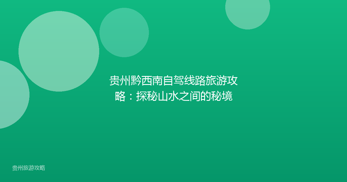 贵州黔西南自驾线路旅游攻略：探秘山水之间的秘境