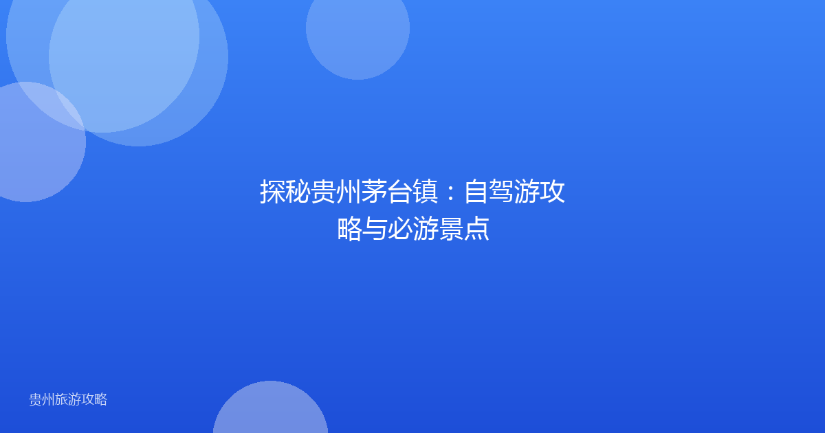 探秘贵州茅台镇：自驾游攻略与必游景点