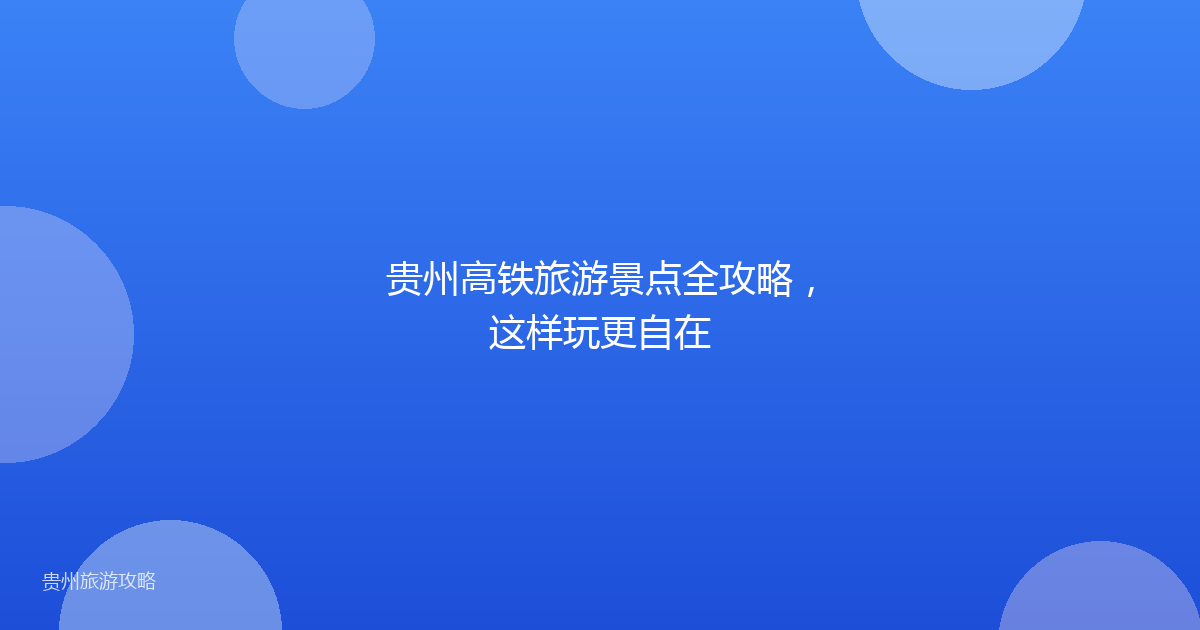 贵州高铁旅游景点全攻略，这样玩更自在