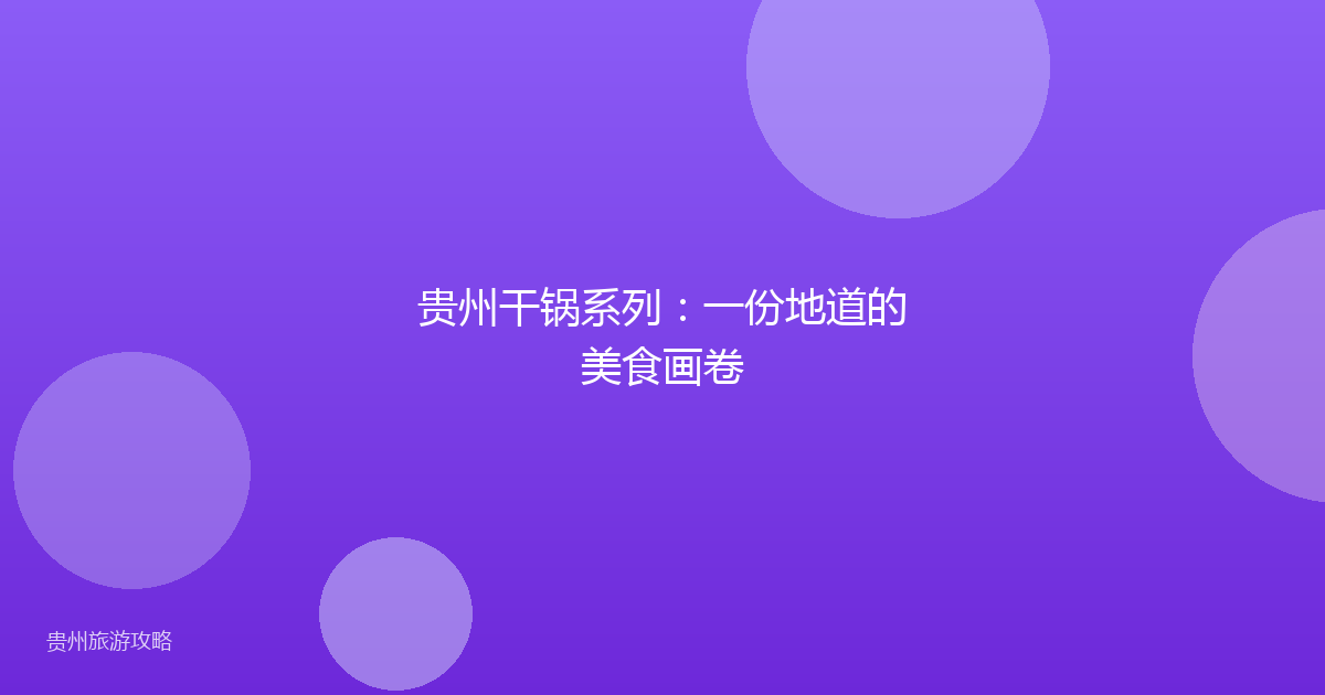贵州干锅系列：一份地道的美食画卷