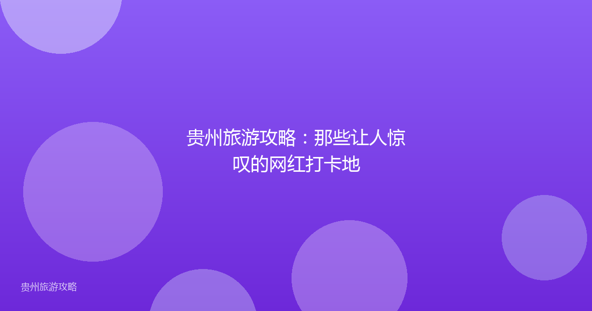 贵州旅游攻略：那些让人惊叹的网红打卡地