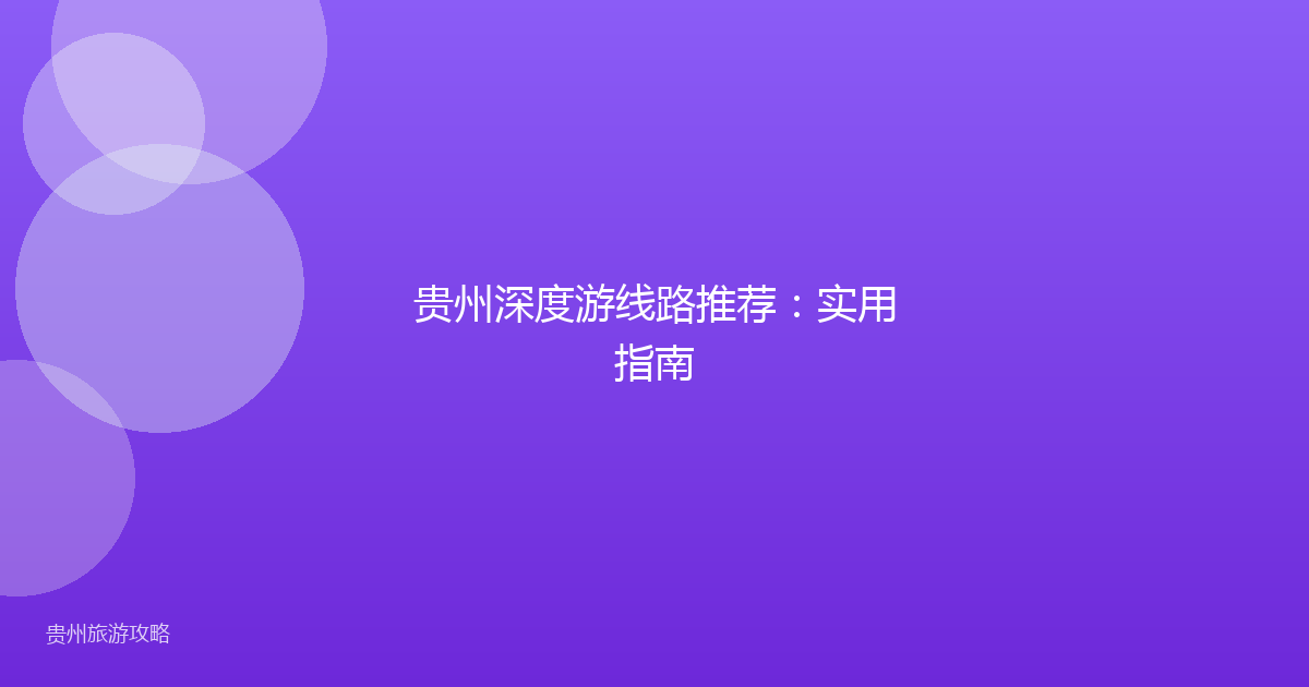 贵州深度游线路推荐：实用指南