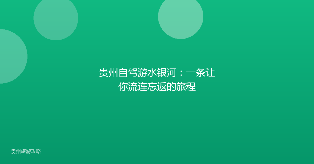 贵州自驾游水银河：一条让你流连忘返的旅程