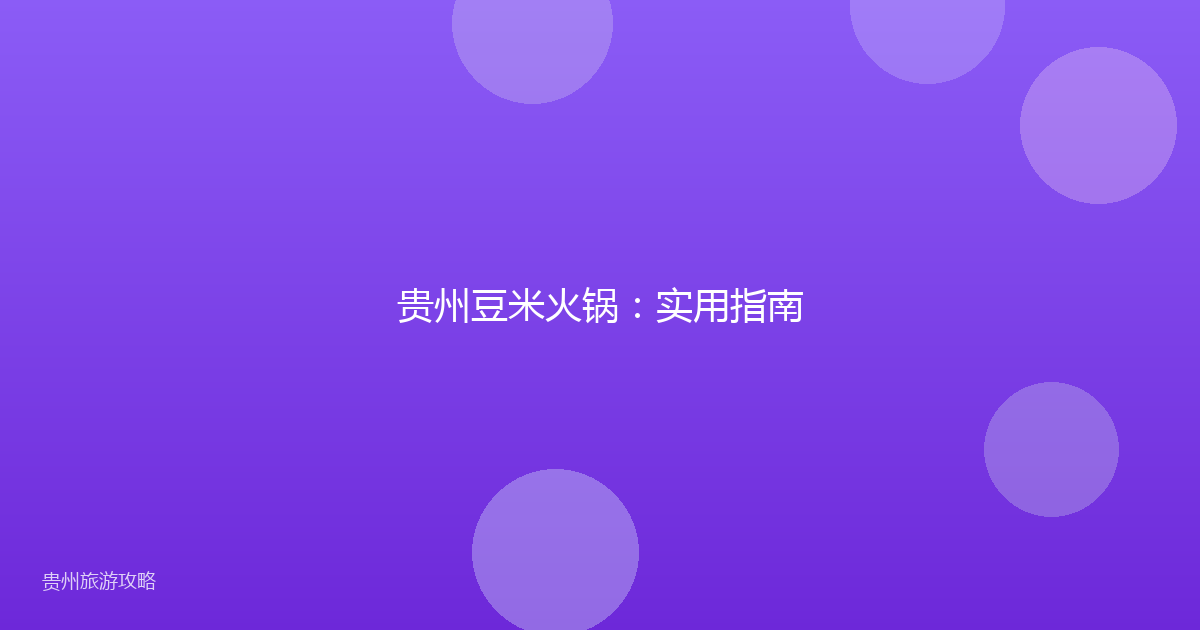 贵州豆米火锅:实用指南