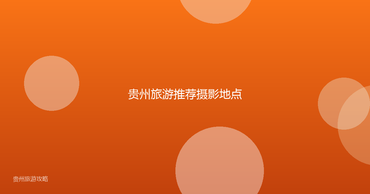 贵州旅游推荐摄影地点