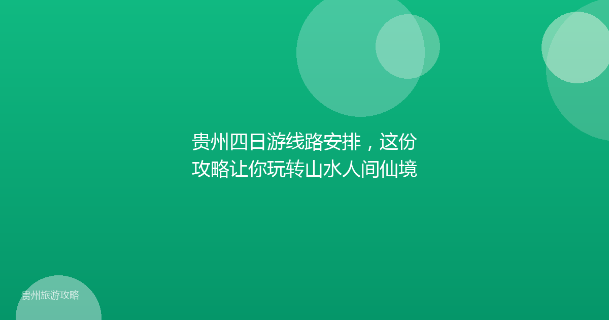 贵州四日游线路安排，这份攻略让你玩转山水人间仙境