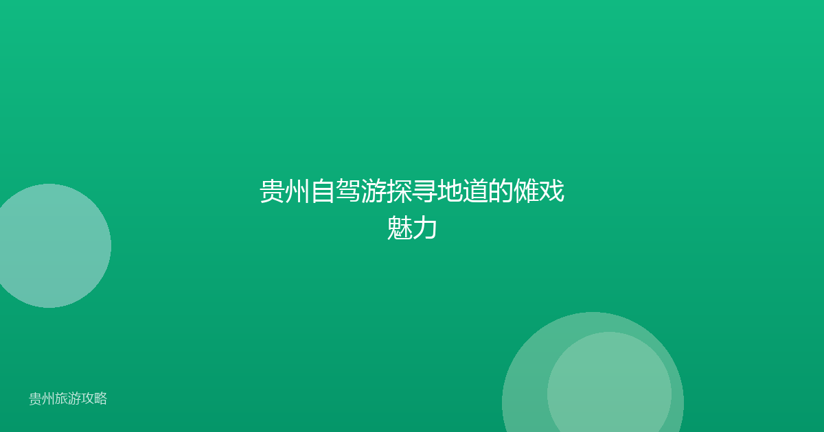 贵州自驾游探寻地道的傩戏魅力