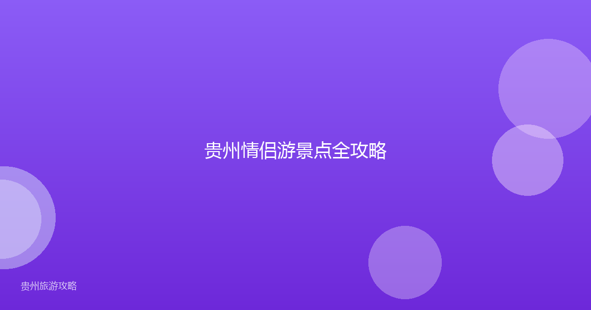 贵州情侣游景点全攻略