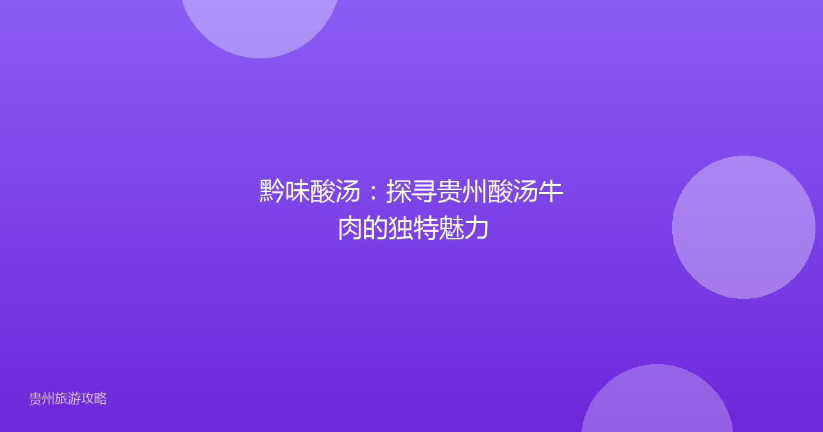 黔味酸汤:探寻贵州酸汤牛肉的独特魅力