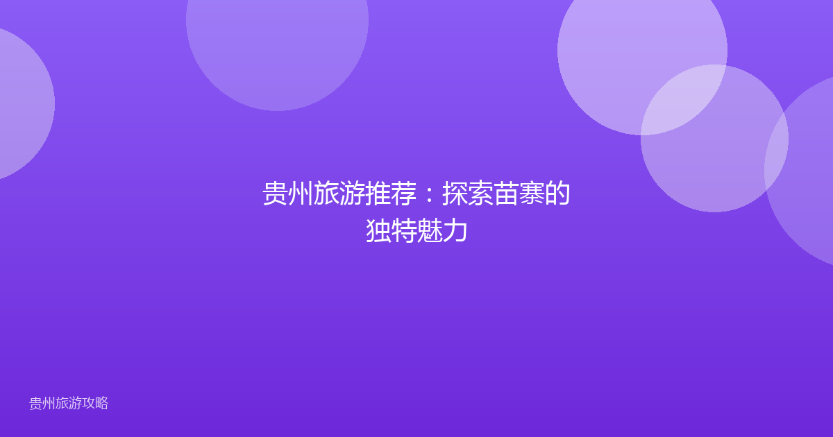 贵州旅游推荐：探索苗寨的独特魅力