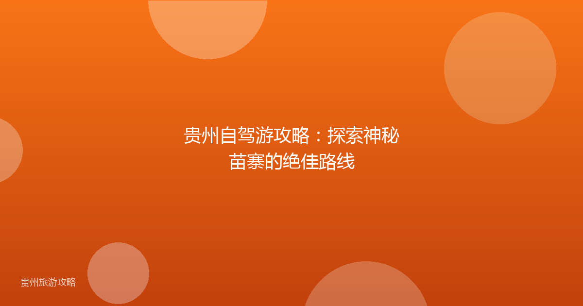 贵州自驾游攻略：探索神秘苗寨的绝佳路线