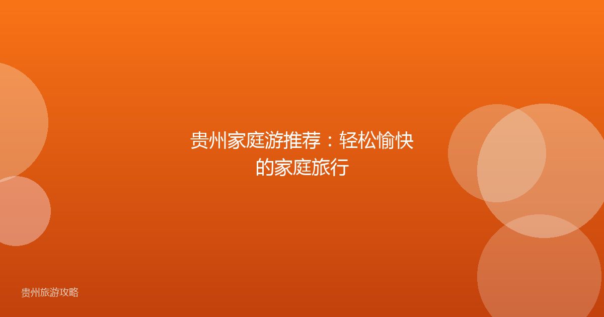 贵州家庭游推荐：轻松愉快的家庭旅行