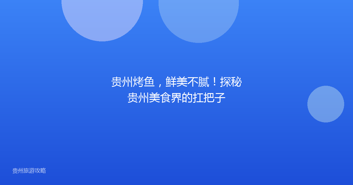 贵州烤鱼,鲜美不腻!探秘贵州美食界的扛把子