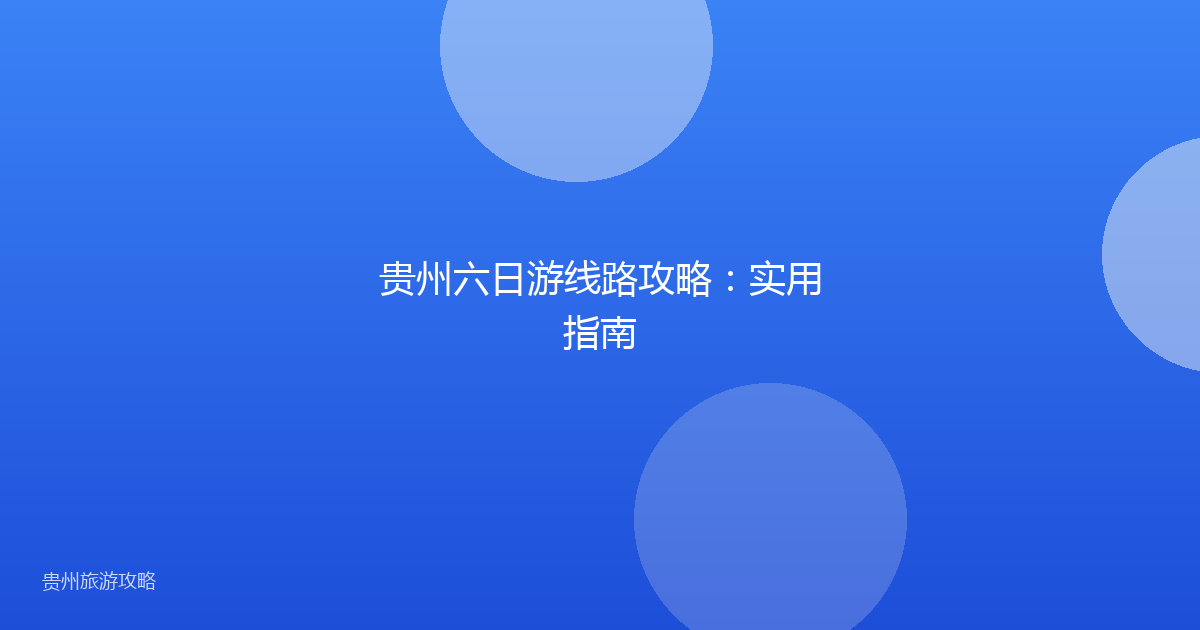 贵州六日游线路攻略：实用指南
