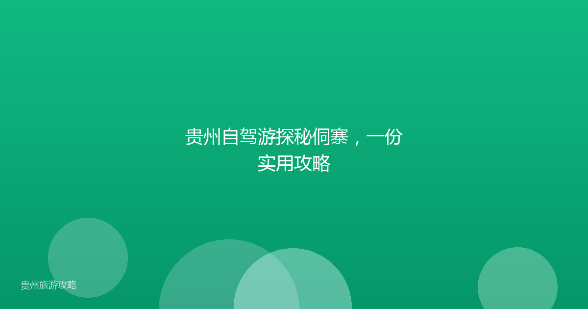 贵州自驾游探秘侗寨，一份实用攻略