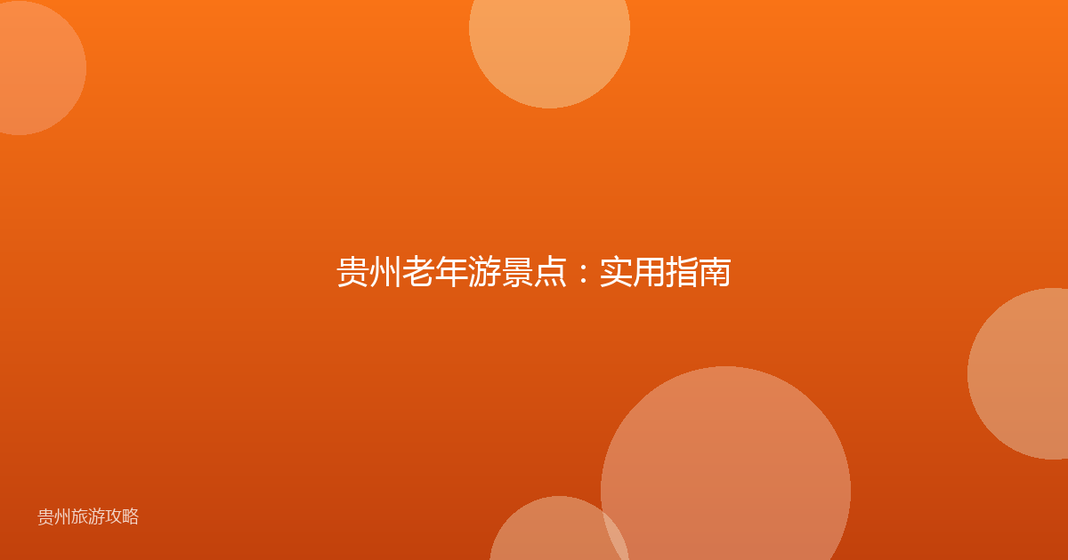 贵州老年游景点:实用指南