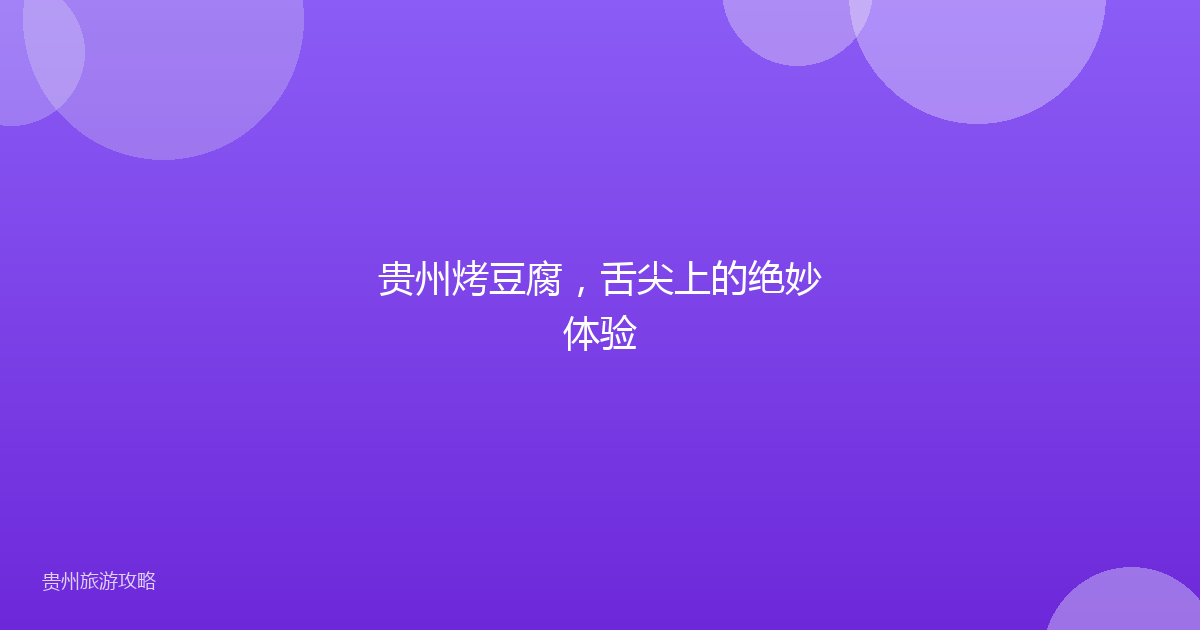 贵州烤豆腐,舌尖上的绝妙体验
