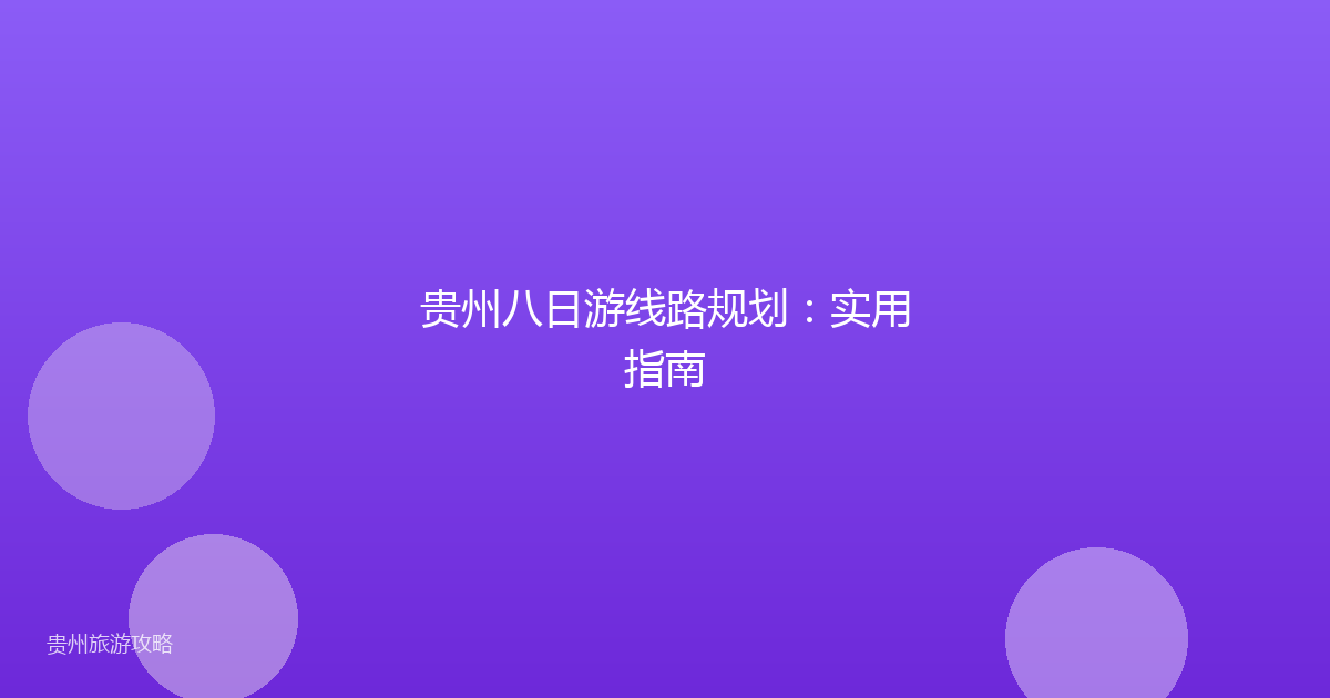 贵州八日游线路规划：实用指南