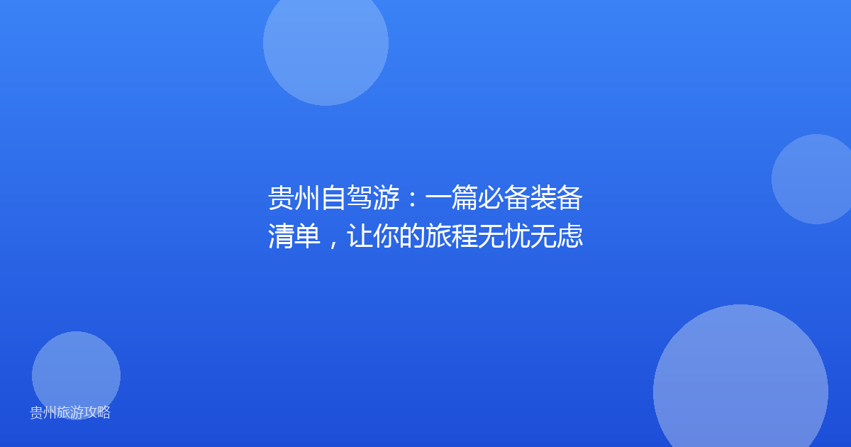 贵州自驾游：一篇必备装备清单，让你的旅程无忧无虑