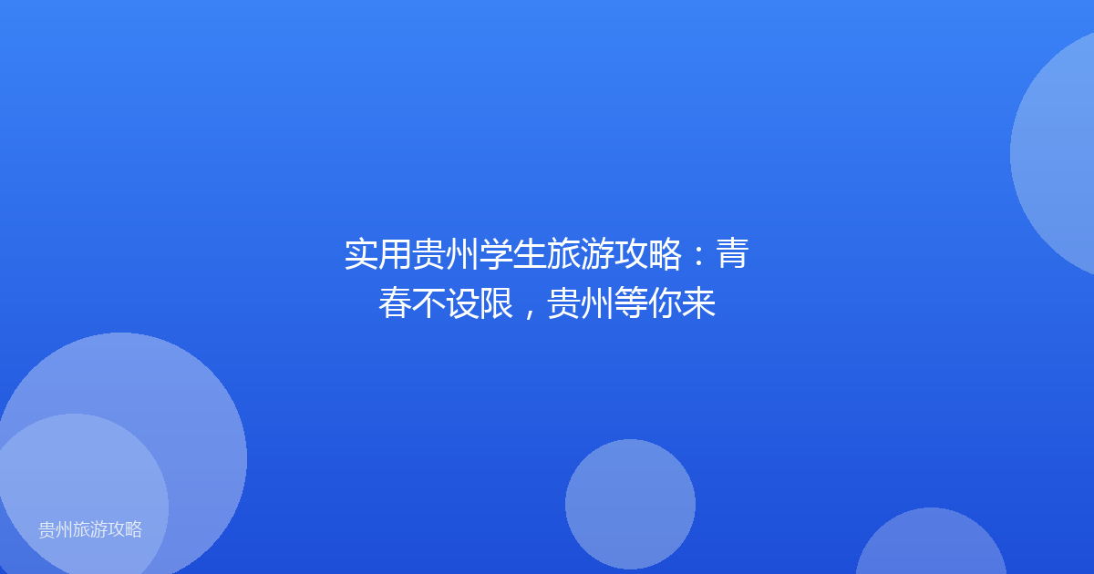 实用贵州学生旅游攻略:青春不设限,贵州等你来