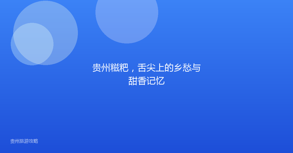 贵州糍粑，舌尖上的乡愁与甜香记忆