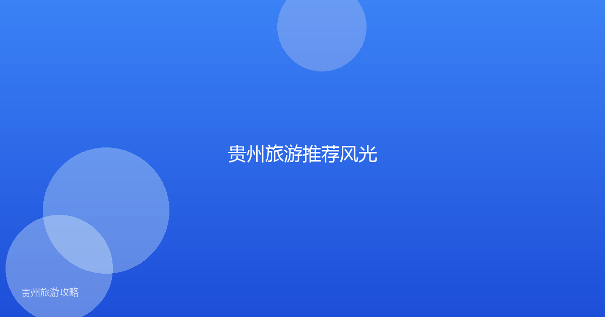 贵州旅游推荐风光