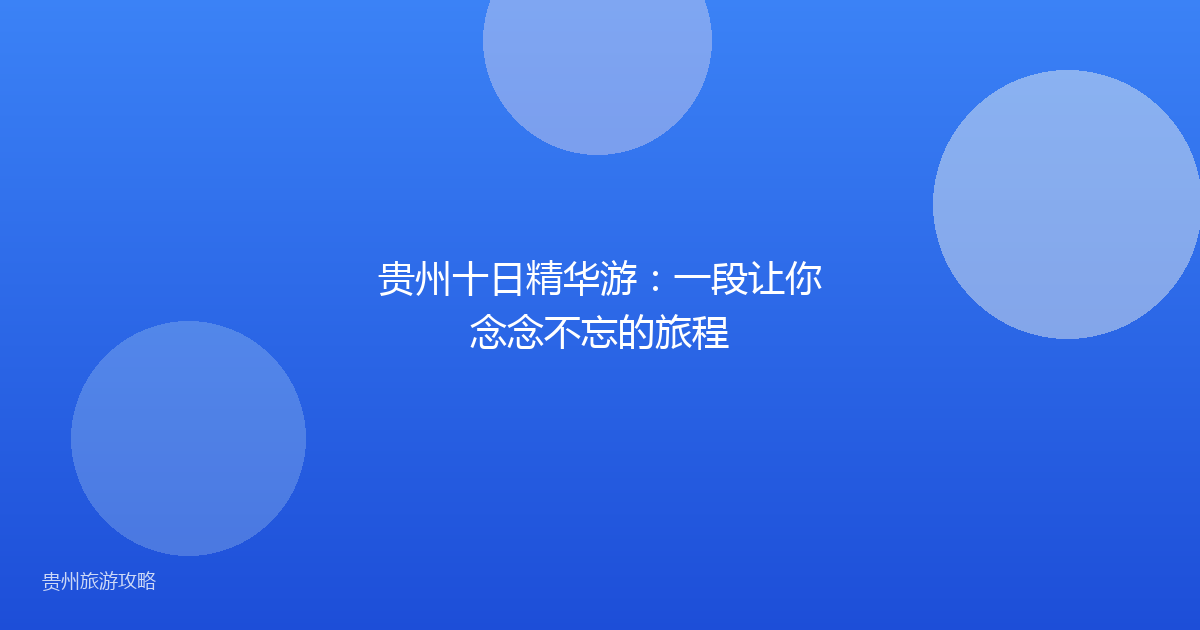 贵州十日精华游:一段让你念念不忘的旅程