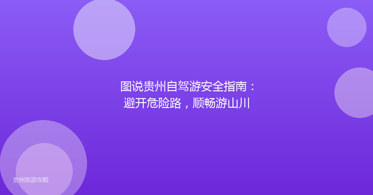 图说贵州自驾游安全指南：避开危险路，顺畅游山川