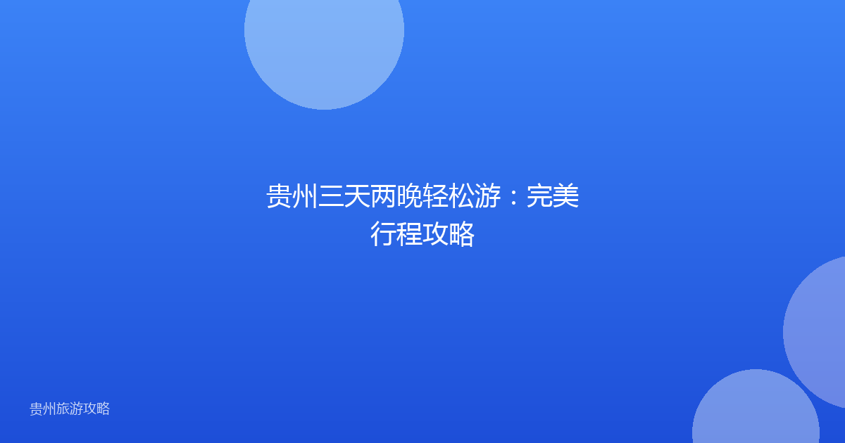 贵州三天两晚轻松游:完美行程攻略