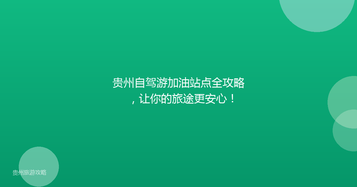 贵州自驾游加油站点全攻略,让你的旅途更安心!