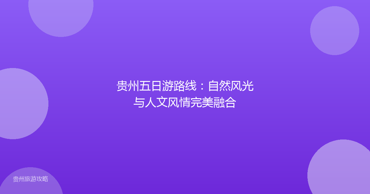 贵州五日游路线：自然风光与人文风情完美融合