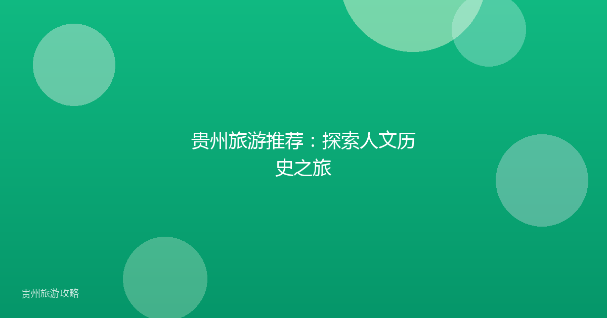 贵州旅游推荐：探索人文历史之旅