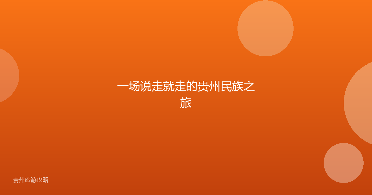 一场说走就走的贵州民族之旅