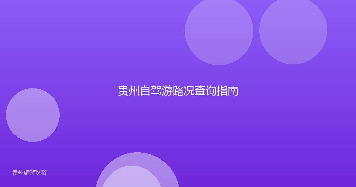 贵州自驾游路况查询指南