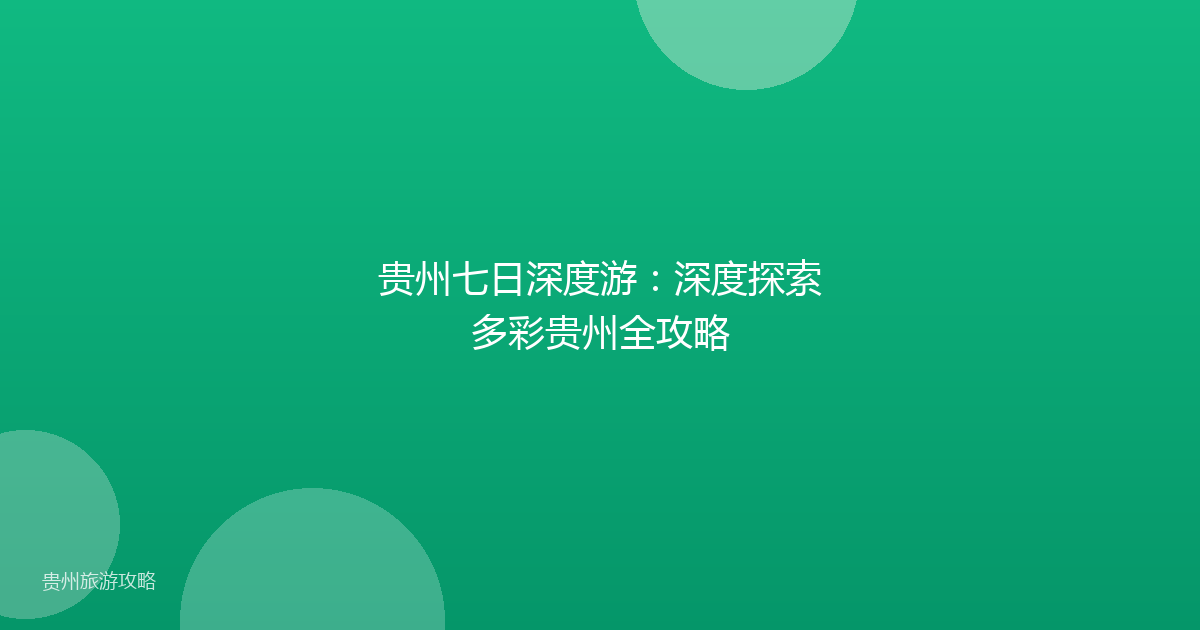 贵州七日深度游:深度探索多彩贵州全攻略
